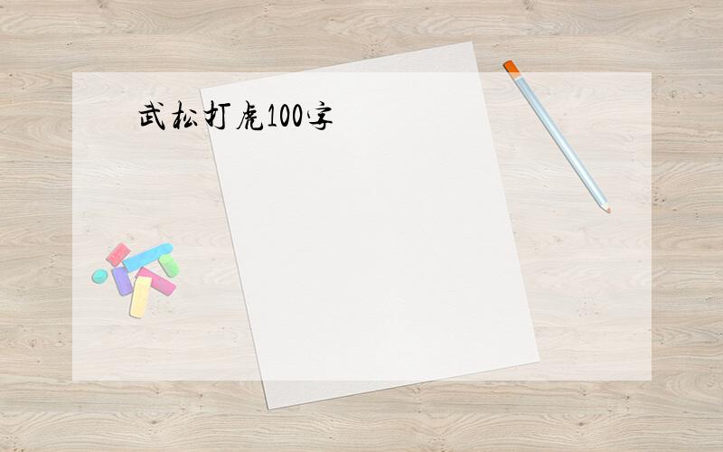 武松打虎100字