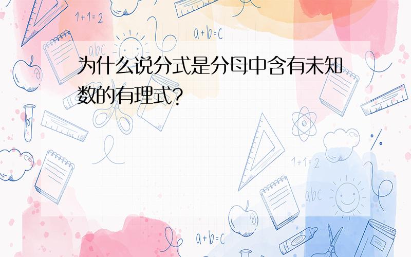 为什么说分式是分母中含有未知数的有理式?