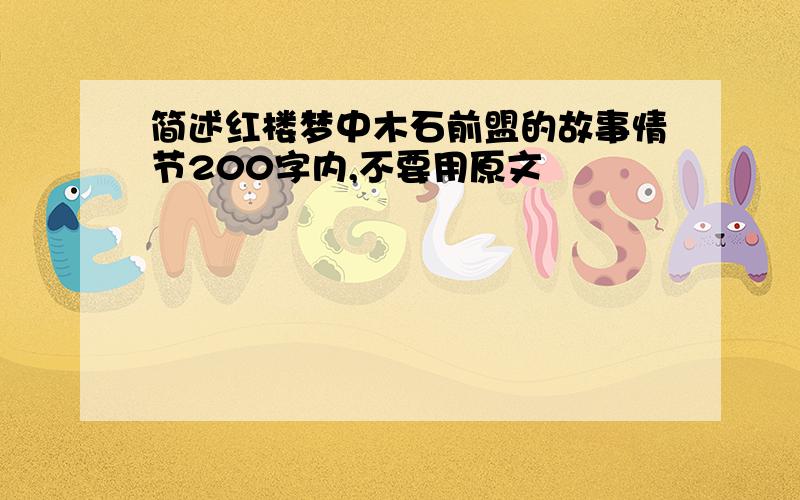 简述红楼梦中木石前盟的故事情节200字内,不要用原文