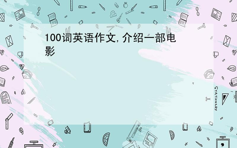 100词英语作文,介绍一部电影