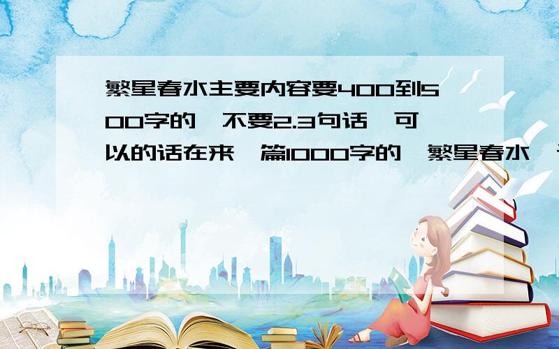 繁星春水主要内容要400到500字的,不要2.3句话,可以的话在来一篇1000字的《繁星春水》读后感.