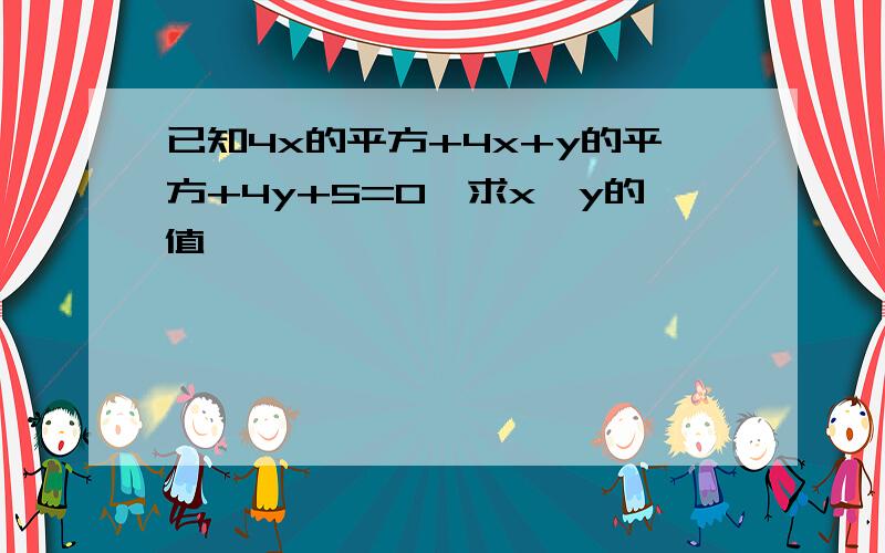 已知4x的平方+4x+y的平方+4y+5=0,求x,y的值