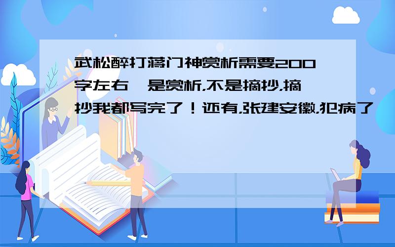 武松醉打蒋门神赏析需要200字左右,是赏析，不是摘抄，摘抄我都写完了！还有，张建安徽，犯病了