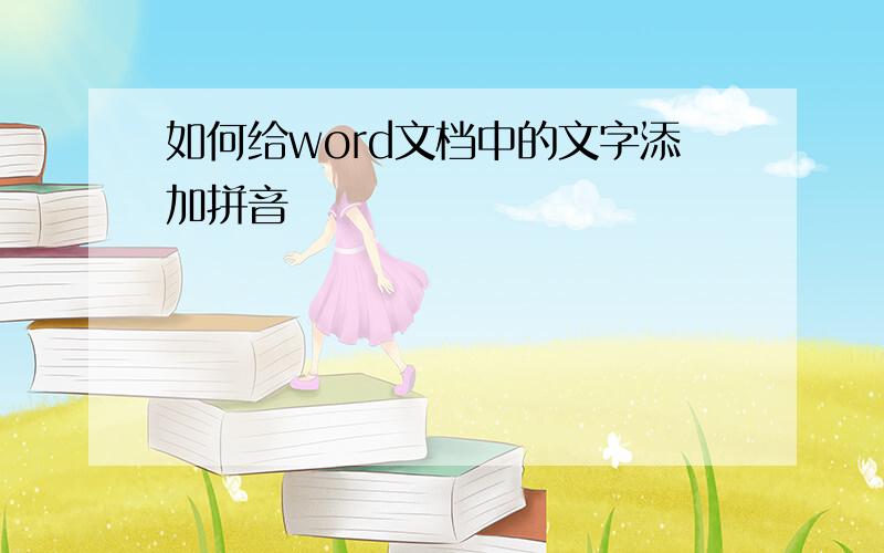 如何给word文档中的文字添加拼音