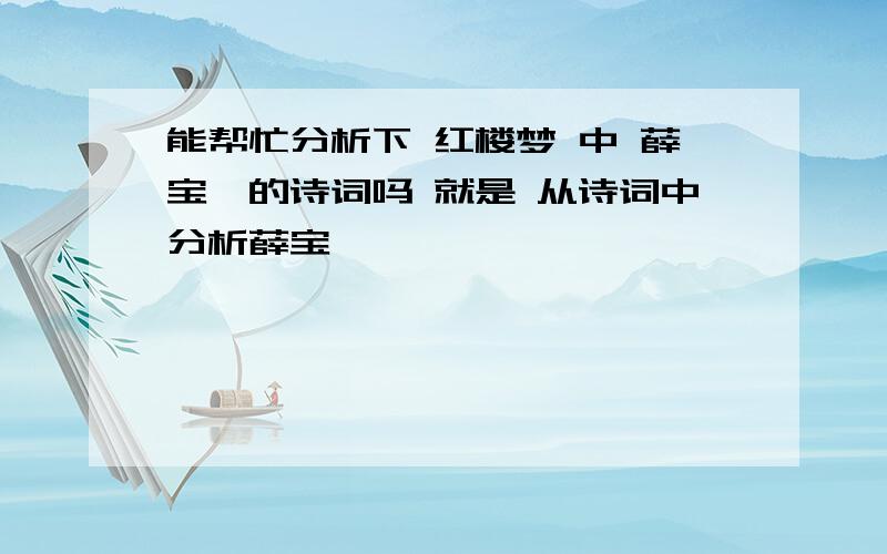 能帮忙分析下 红楼梦 中 薛宝钗的诗词吗 就是 从诗词中分析薛宝钗