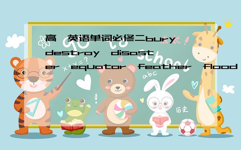 高一英语单词必修二bury,destroy,disaster,equator,feather,flood,injury,kill,rian,storm,tornado,tropical,violent,wind,哪些是形容词,哪些是明词,哪些是动词