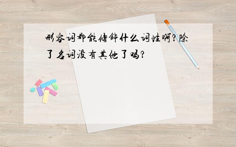 形容词都能修饰什么词性啊?除了名词没有其他了吗？