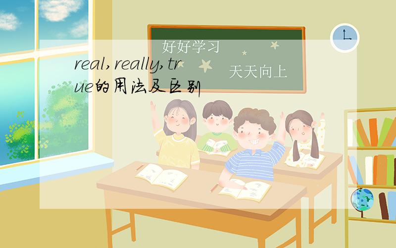 real,really,true的用法及区别