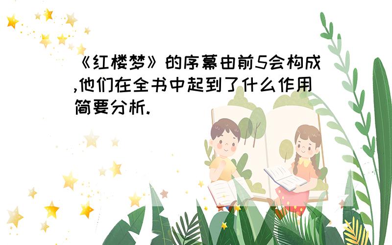 《红楼梦》的序幕由前5会构成,他们在全书中起到了什么作用简要分析.