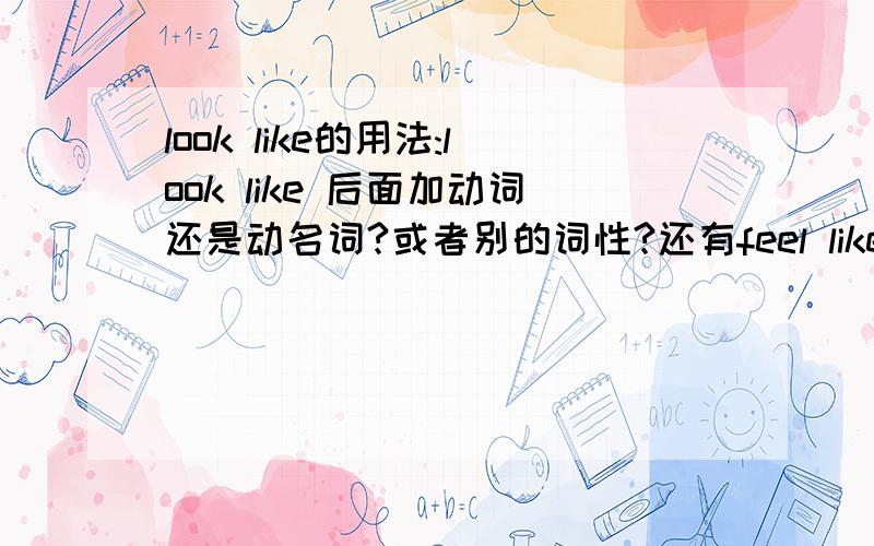 look like的用法:look like 后面加动词还是动名词?或者别的词性?还有feel like的用法