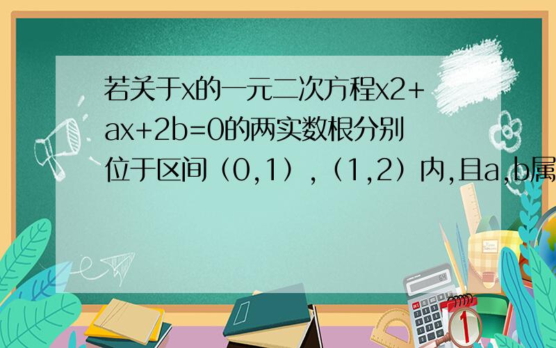 若关于x的一元二次方程x2+ax+2b=0的两实数根分别位于区间（0,1）,（1,2）内,且a,b属于R,则b-2/a-1的取值范围是?