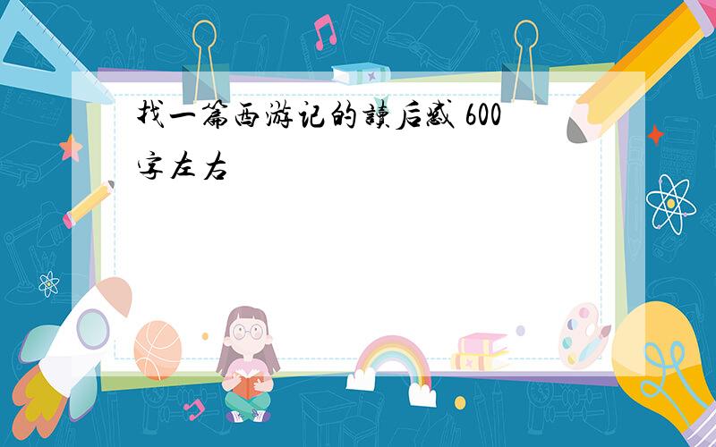 找一篇西游记的读后感 600字左右