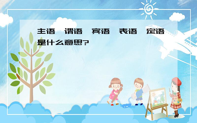 主语、谓语、宾语、表语、定语是什么意思?