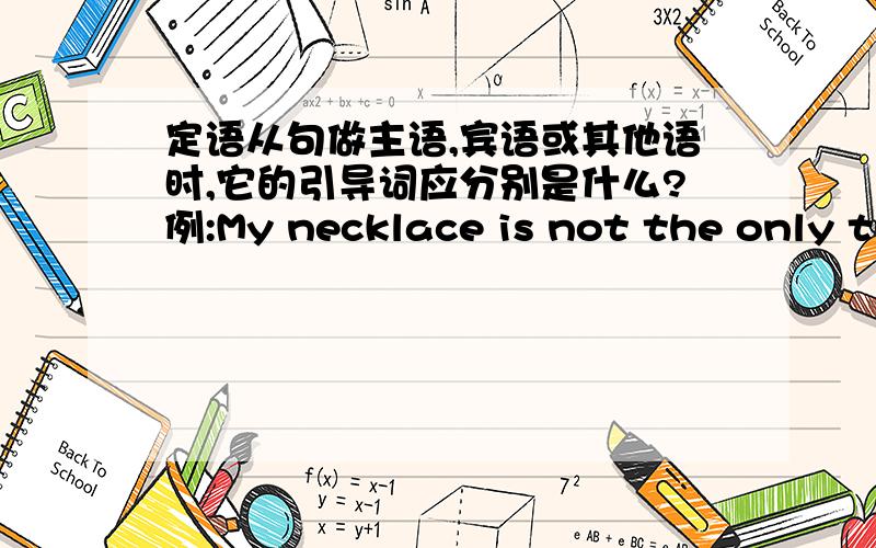 定语从句做主语,宾语或其他语时,它的引导词应分别是什么?例:My necklace is not the only thing ____ is missing.   A.that   B./   C.which   D.who我觉得好象A,C都行,可答案说是A.这中间有什么区别吗?