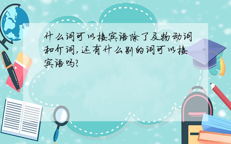 什么词可以接宾语除了及物动词和介词,还有什么别的词可以接宾语吗?