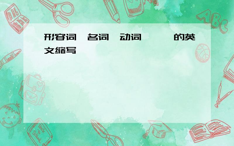 形容词、名词、动词、……的英文缩写