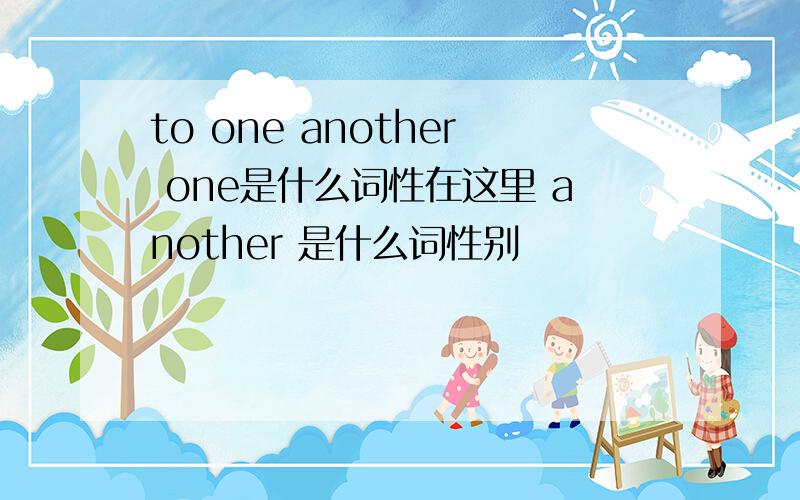 to one another one是什么词性在这里 another 是什么词性别