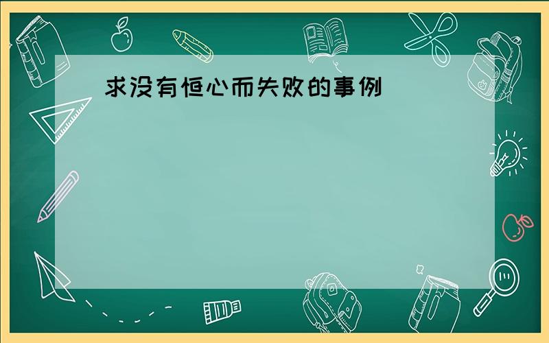 求没有恒心而失败的事例