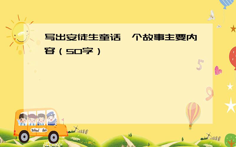 写出安徒生童话一个故事主要内容（50字）