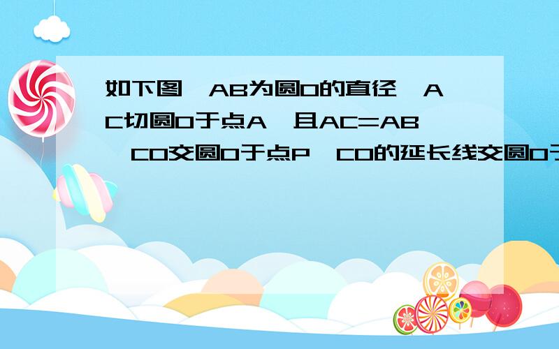 如下图,AB为圆O的直径,AC切圆O于点A,且AC=AB,CO交圆O于点P,CO的延长线交圆O于点F,BP的延长线交AC于点E,求证AP/PC=FA/AB图在我空间http://hi.baidu.com/pokemon%D0%A1%C4%AA/album/item/5d57ad1b9fbbaa7143a9addc.html