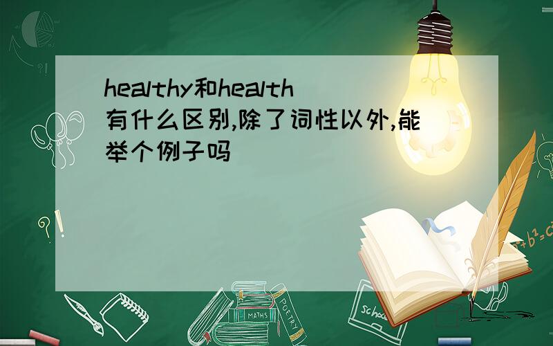 healthy和health有什么区别,除了词性以外,能举个例子吗