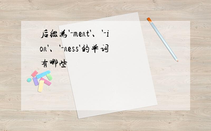 后缀为'-ment'、'-ion'、'-ness'的单词有哪些