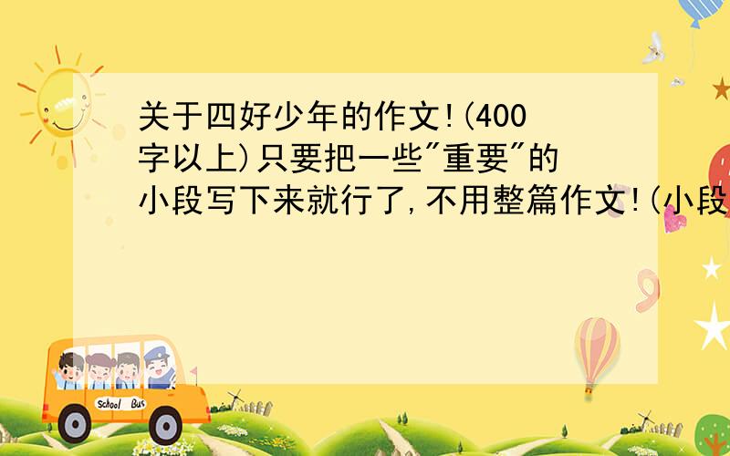 关于四好少年的作文!(400字以上)只要把一些