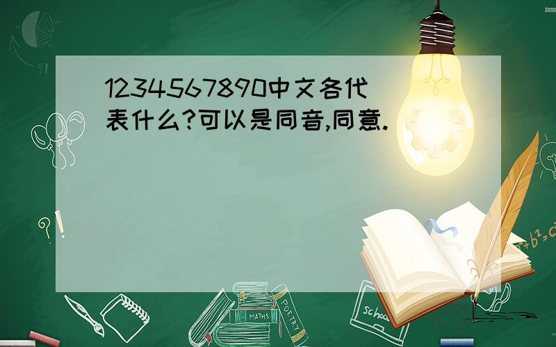 1234567890中文各代表什么?可以是同音,同意.