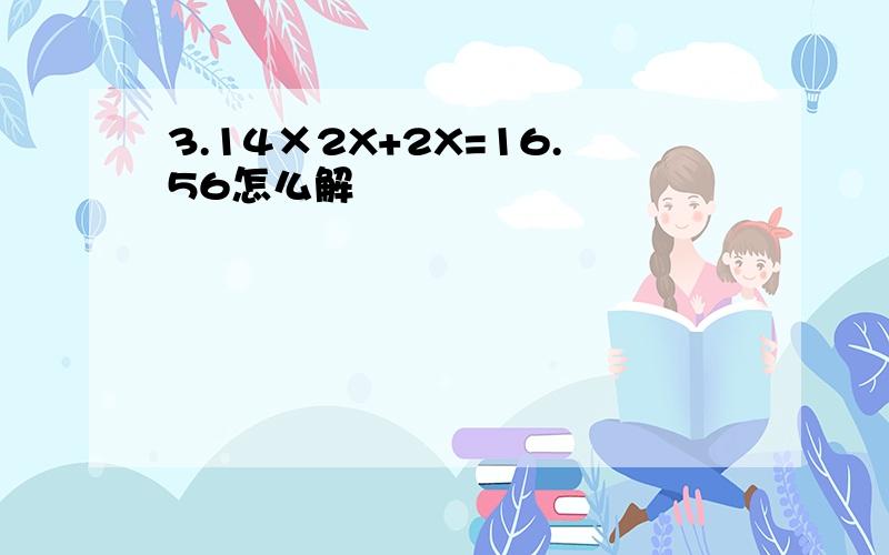 3.14×2X+2X=16.56怎么解