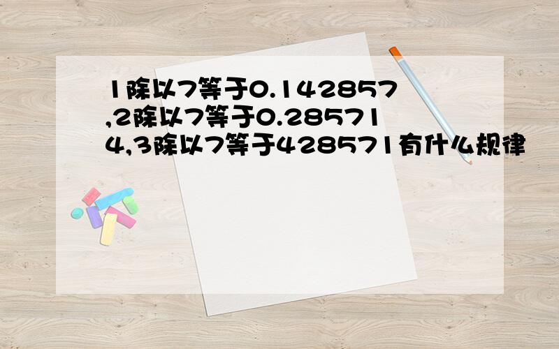 1除以7等于0.142857,2除以7等于0.285714,3除以7等于428571有什么规律