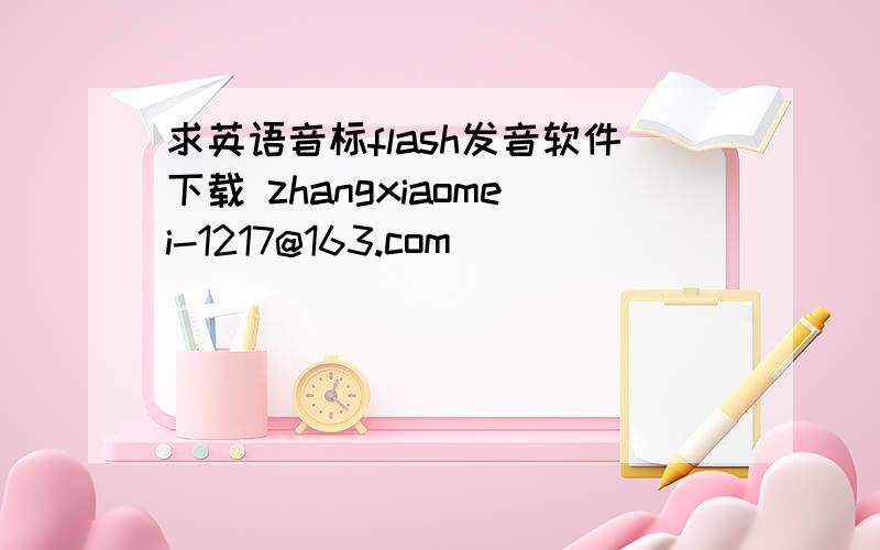 求英语音标flash发音软件下载 zhangxiaomei-1217@163.com