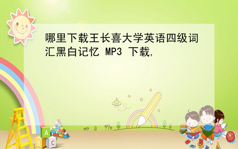 哪里下载王长喜大学英语四级词汇黑白记忆 MP3 下载,