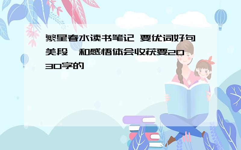 繁星春水读书笔记 要优词好句美段,和感悟体会收获要20 30字的