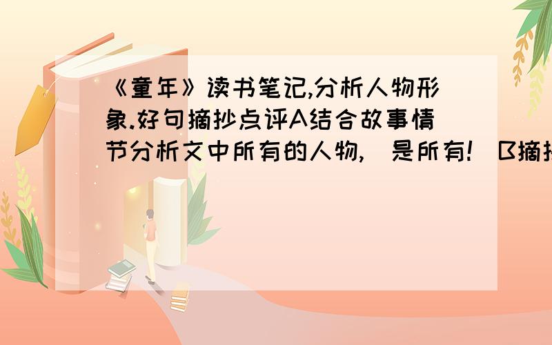 《童年》读书笔记,分析人物形象.好句摘抄点评A结合故事情节分析文中所有的人物,（是所有!）B摘抄20个好句并点评