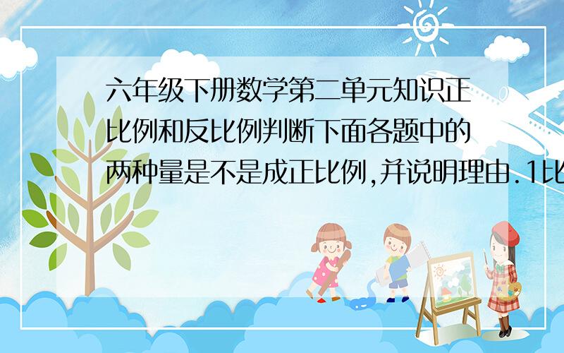 六年级下册数学第二单元知识正比例和反比例判断下面各题中的两种量是不是成正比例,并说明理由.1比例尺一定,图上的距离与实际距离.（ ）2长方形的长一定,面积与宽.（ ）3.商一定,被除数