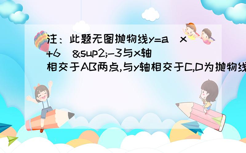 注：此题无图抛物线y=a(x+6)²-3与x轴相交于AB两点,与y轴相交于C,D为抛物线的顶点,直线DE垂直于x轴,垂足为E,AE²=3DE1：2：P为直线DE上的一动点,以PC为斜边构造直角三角形,使直角顶点落在x