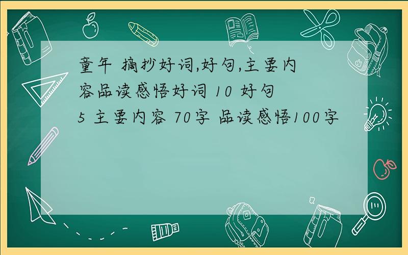 童年 摘抄好词,好句,主要内容品读感悟好词 10 好句 5 主要内容 70字 品读感悟100字