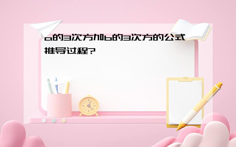 a的3次方加b的3次方的公式推导过程?