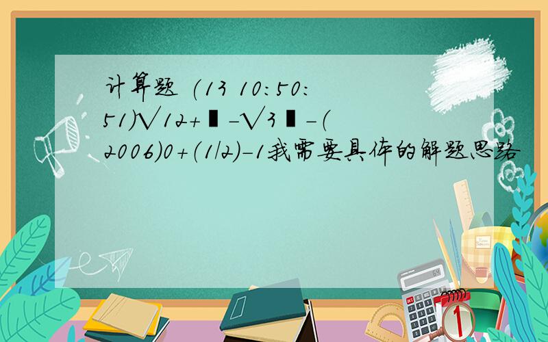 计算题 (13 10:50:51)√12+∣-√3∣-（2006）0+（1/2）-1我需要具体的解题思路