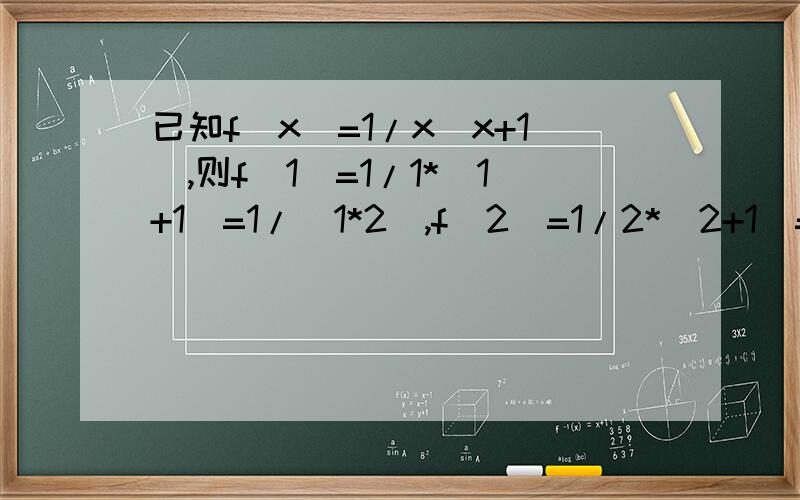 已知f(x)=1/x(x+1),则f（1）=1/1*（1+1）=1/（1*2）,f（2）=1/2*（2+1）=1/（2*3）.已知f（1）+f（2）+f（3）+.+f（n）=14/15.求n的值