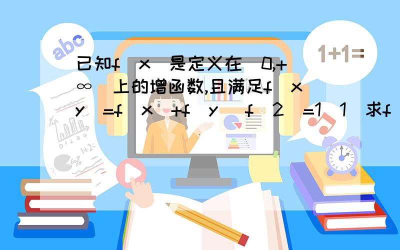 已知f(x)是定义在（0,+∞）上的增函数,且满足f(xy)=f(x)+f(y) f(2)=1（1）求f(4)与f（8）的值（2）解不等式f(x)-f(x-2)>3