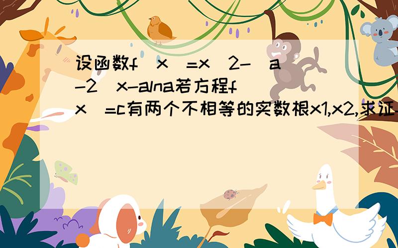 设函数f(x)=x^2-(a-2)x-alna若方程f(x)=c有两个不相等的实数根x1,x2,求证f`((x1+x1)/2)>0再问下大神们这类题应该怎么做