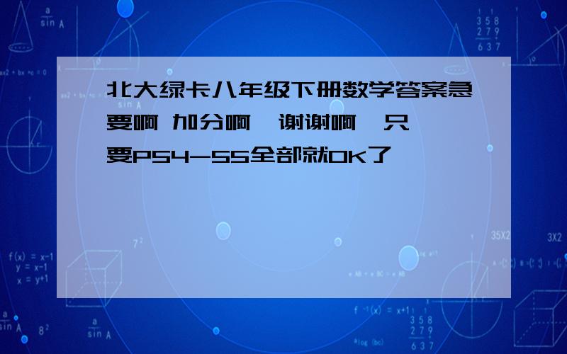 北大绿卡八年级下册数学答案急要啊 加分啊  谢谢啊  只要P54-55全部就OK了