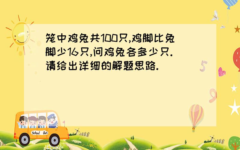 笼中鸡兔共100只,鸡脚比兔脚少16只,问鸡兔各多少只.请给出详细的解题思路.