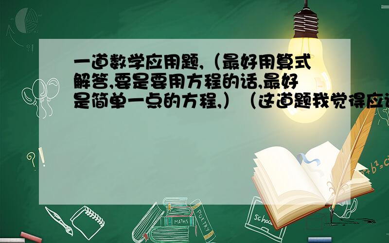 一道数学应用题,（最好用算式解答,要是要用方程的话,最好是简单一点的方程,）（这道题我觉得应该是除不尽的） 2007年4月18日,铁路实施了第六次大提速,