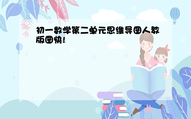 初一数学第二单元思维导图人教版图快!