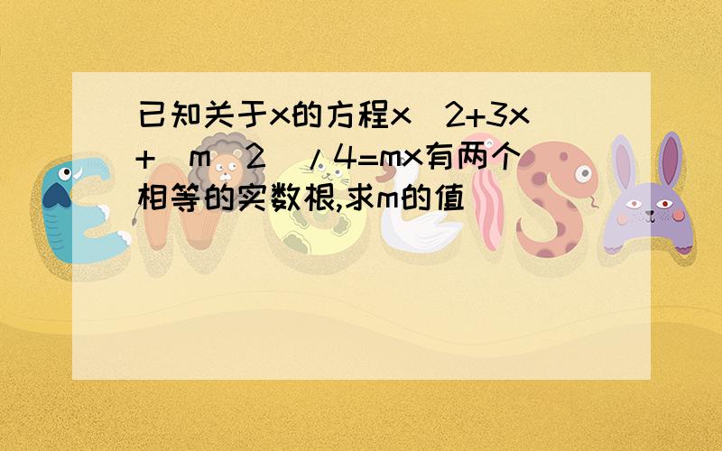 已知关于x的方程x^2+3x+(m^2)/4=mx有两个相等的实数根,求m的值