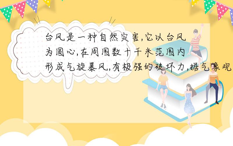 台风是一种自然灾害,它以台风为圆心,在周围数十千米范围内形成气旋暴风,有极强的破坏力,据气象观测,距沿海某城市A的正南方向240千米的B处有一台风中心,其中心风力为12级,每远离台风中