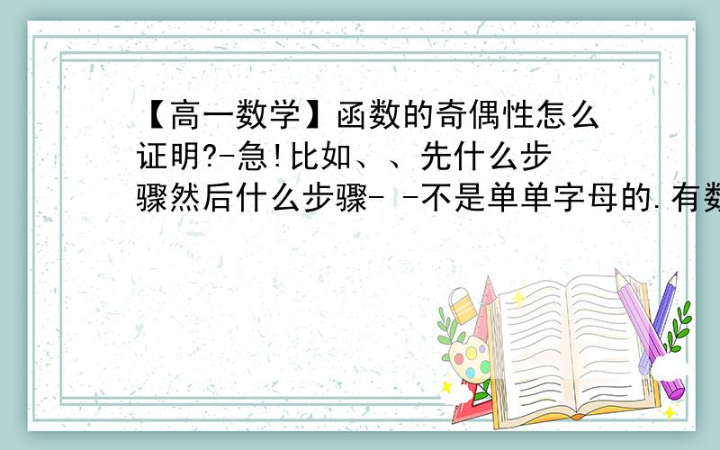 【高一数学】函数的奇偶性怎么证明?-急!比如、、先什么步骤然后什么步骤- -不是单单字母的.有数字的函数怎么证明?直接带相反的两个数进去?