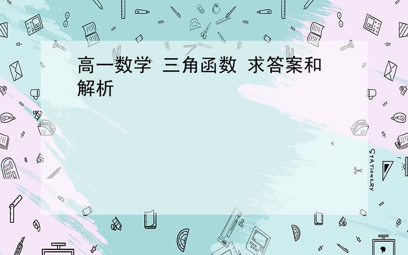 高一数学 三角函数 求答案和解析